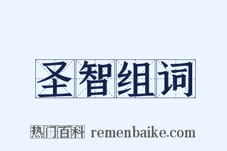 圣智组词是什么意思的图片